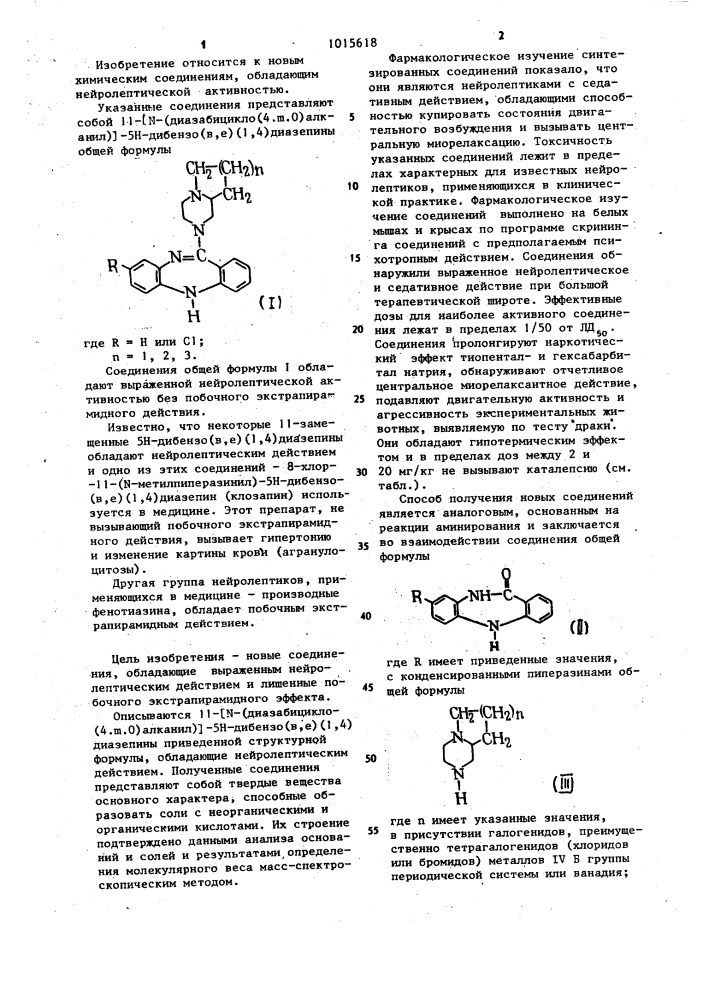 11- @ -(диазабицикло (4. @ . @ )алканил) @ -5 @ -дибензо-( @ , @ ) (1,4)диазепины,обладающие нейролиптическим действием (патент 1015618)