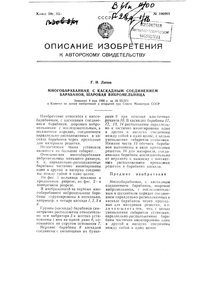 Многобарабанная, с каскадным соединением барабанов, шаровая вибромельница (патент 106903)
