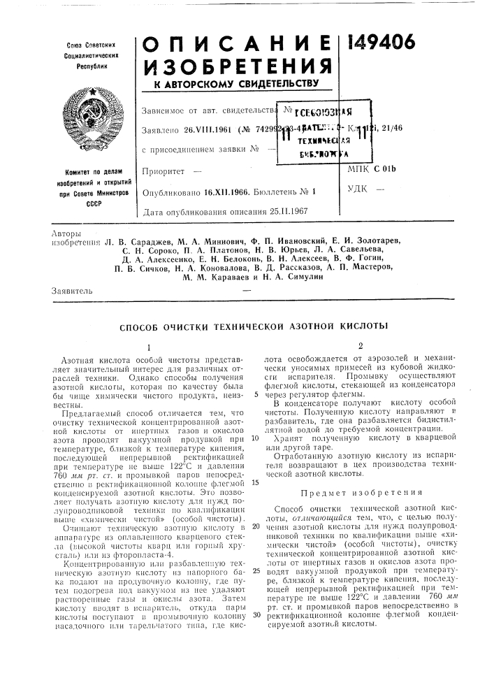Способ очистки технической азотной кислоты (патент 149406)
