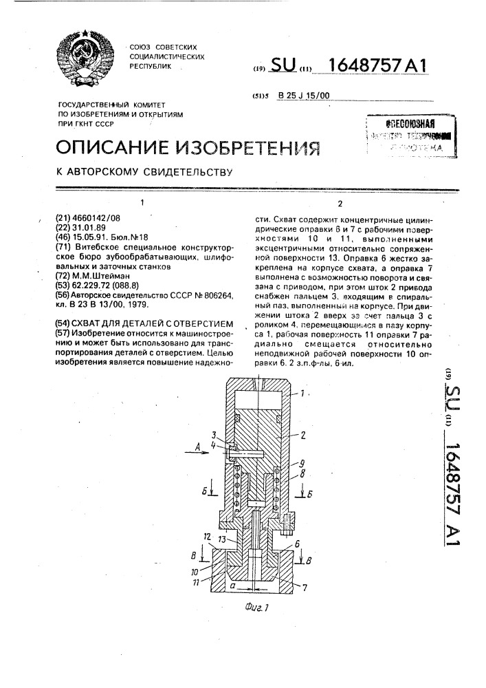 Схват для деталей с отверстием (патент 1648757)