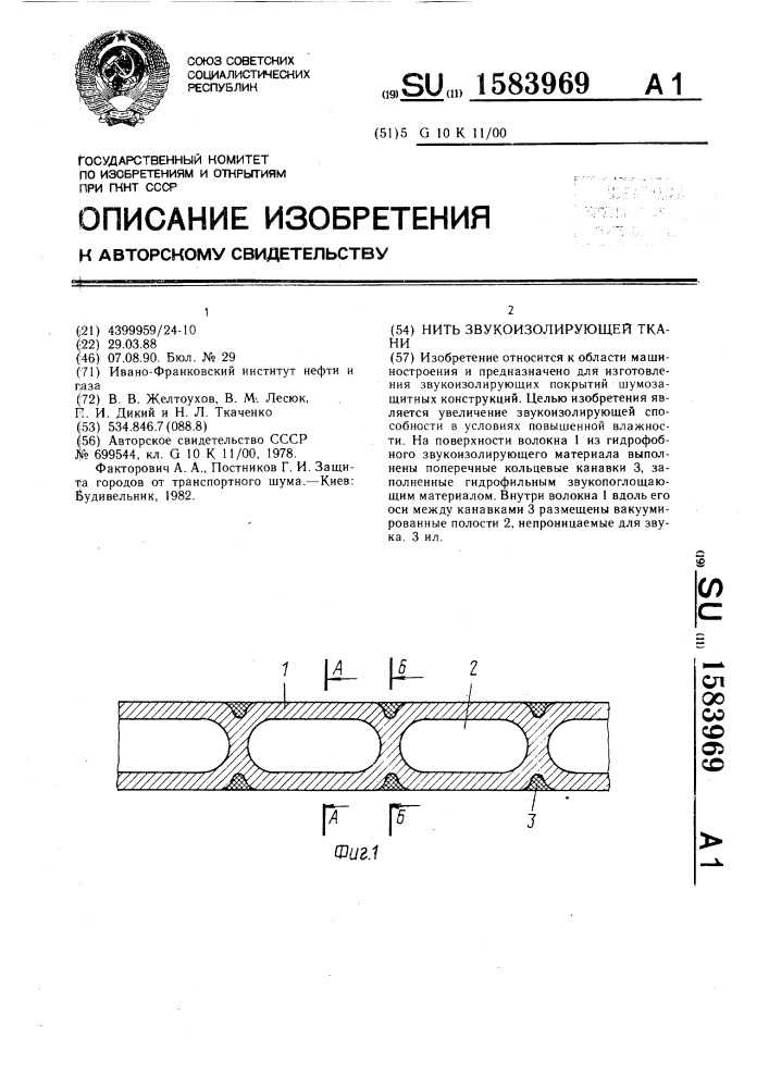 Нить звукоизолирующей ткани (патент 1583969)