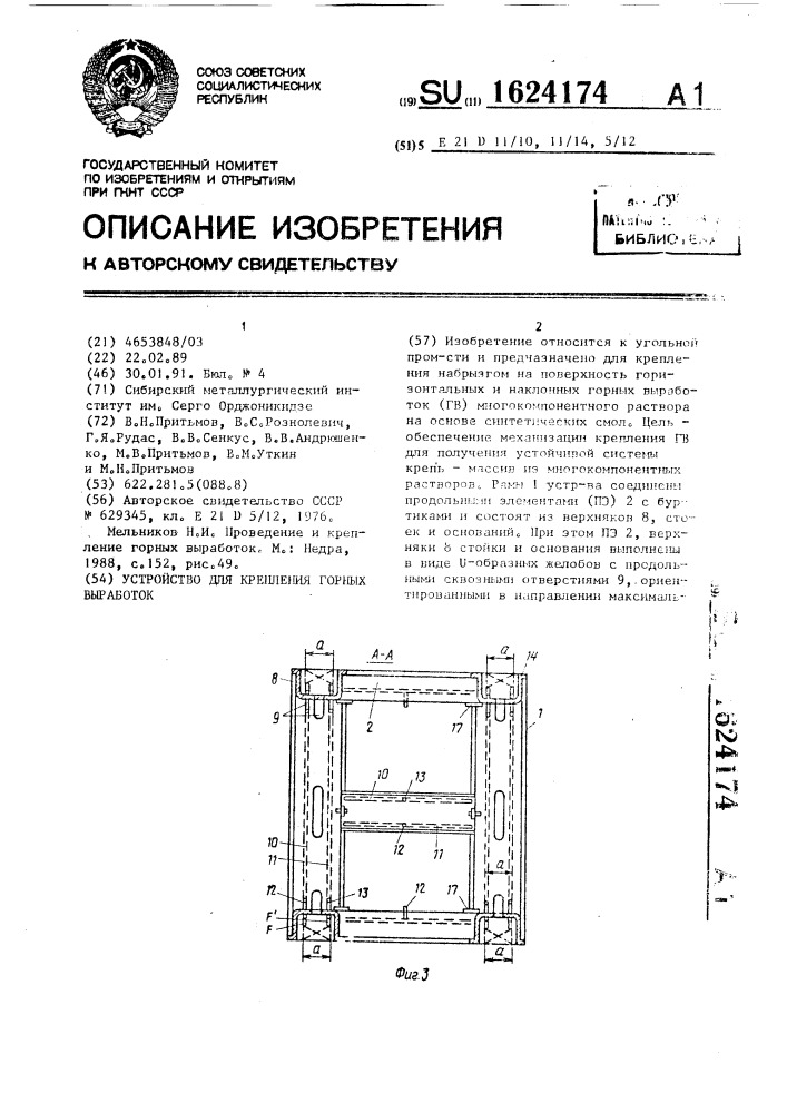 Устройство для крепления горных выработок (патент 1624174)