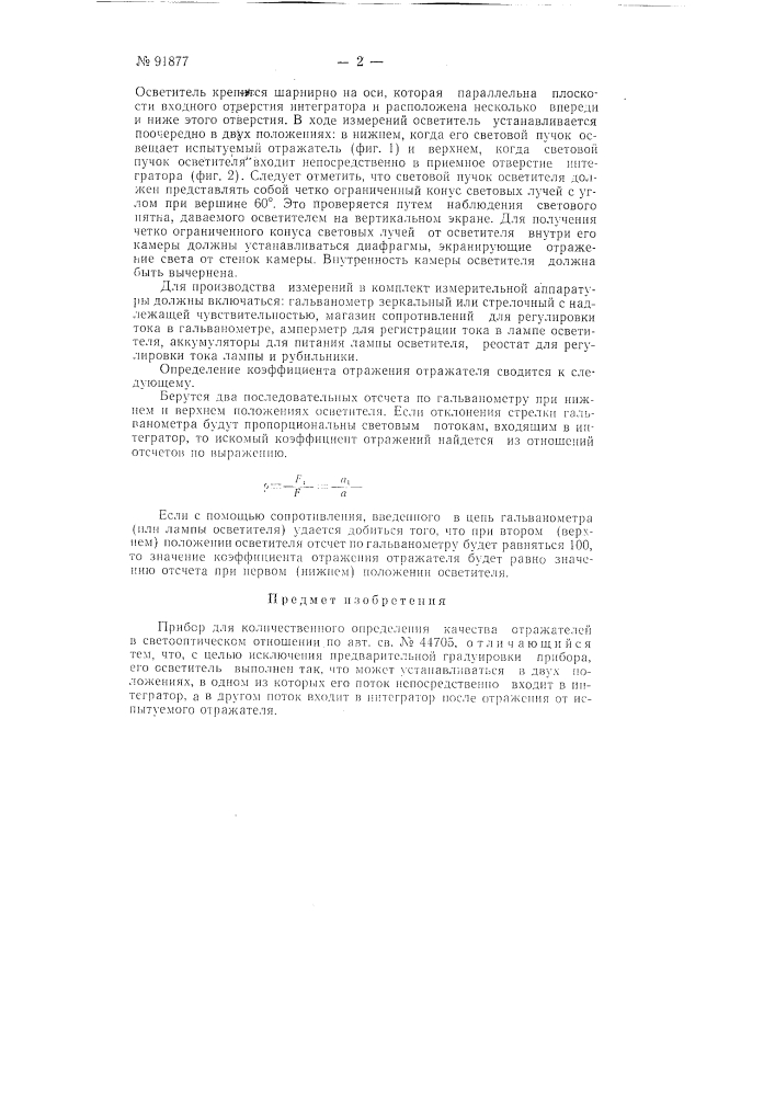 Прибор для количественного определения качества отражателя в светооптическом отношении (патент 91877)