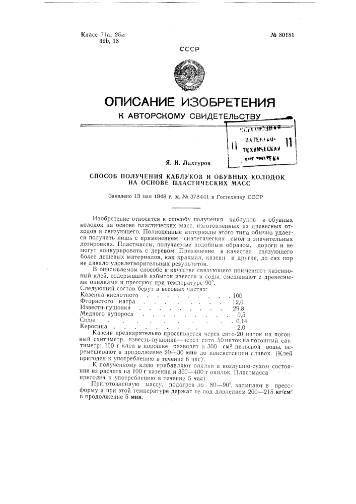 Способ получения каблуков и обувных колодок на основе пластических масс (патент 80181)