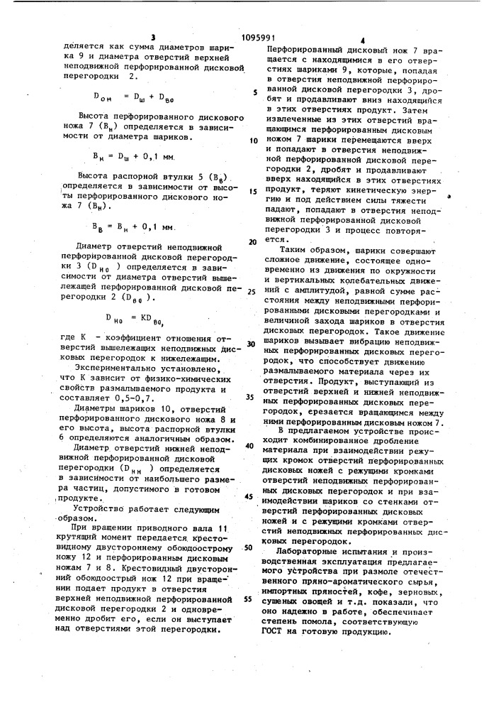 Устройство для измельчения пищевых продуктов (патент 1095991)