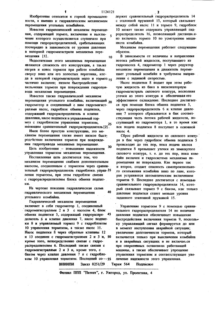 Гидравлический механизм перемещения угольного комбайна (патент 1124121)