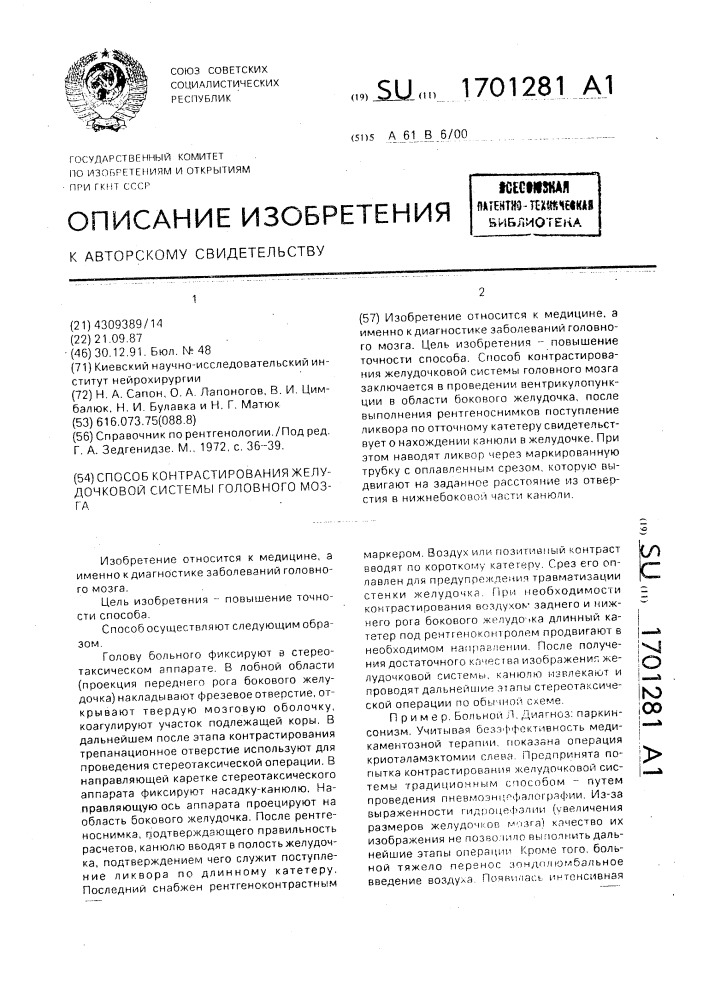 Способ контрастирования желудочковой системы головного мозга (патент 1701281)