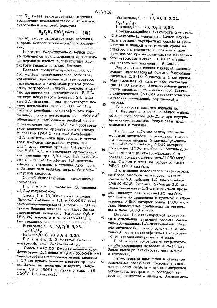 2-метил-2,6-диарил-1,3-диоксен-4-оны,проявляющие противомикробную активность,и способ их получения (патент 677328)