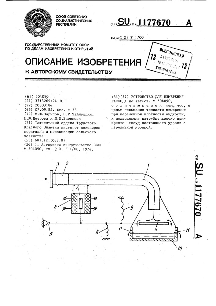 Устройство для измерения расхода (патент 1177670)