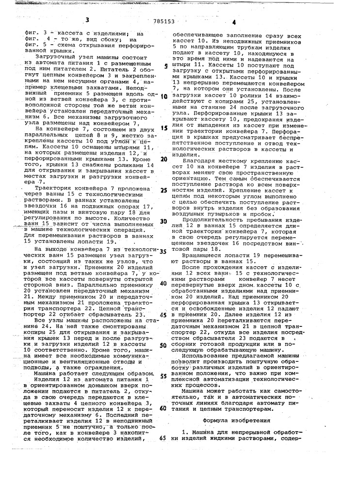 Машина для непрерывной обработки изделий жидкими растворами (патент 785153)