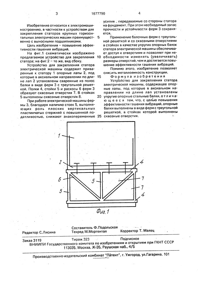 Устройство для закрепления статора электрической машины (патент 1677790)