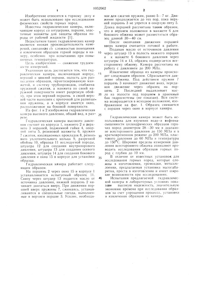 Гидравлическая камера для испытания образцов горных пород (патент 1052662)