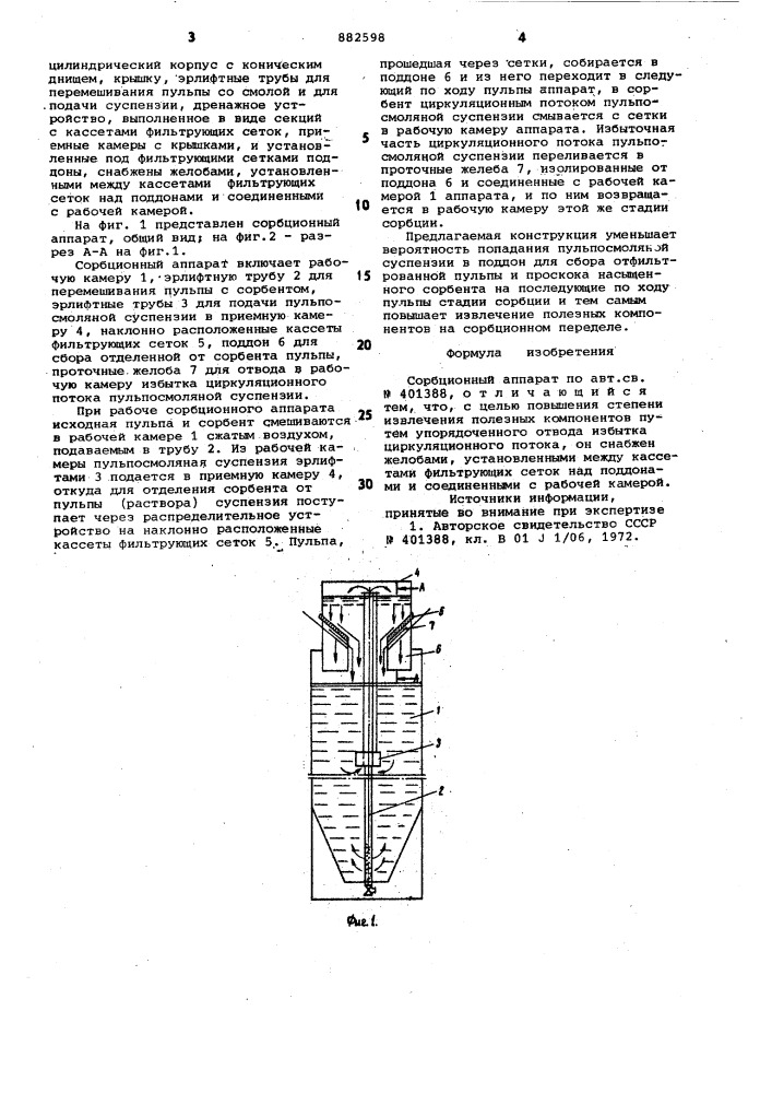 Сорбционный аппарат (патент 882598)