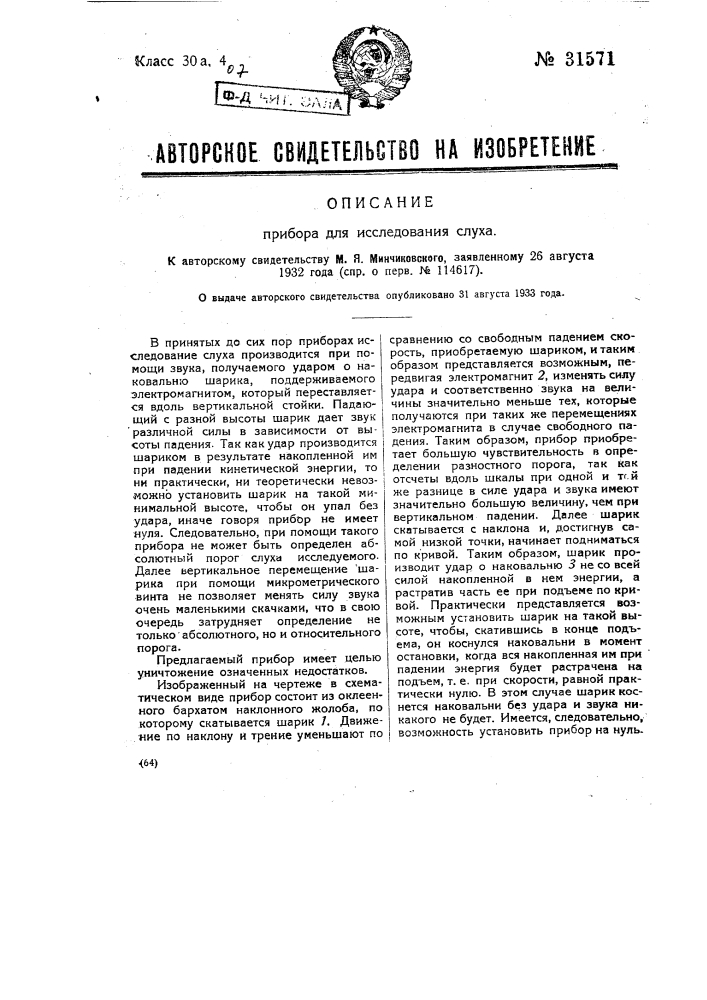 Прибор для исследования слуха (патент 31571)