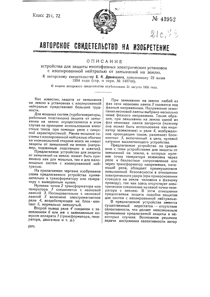 Устройство для защиты многофазных электрических установок с изолированной нейтралью от замыканий на землю (патент 43952)