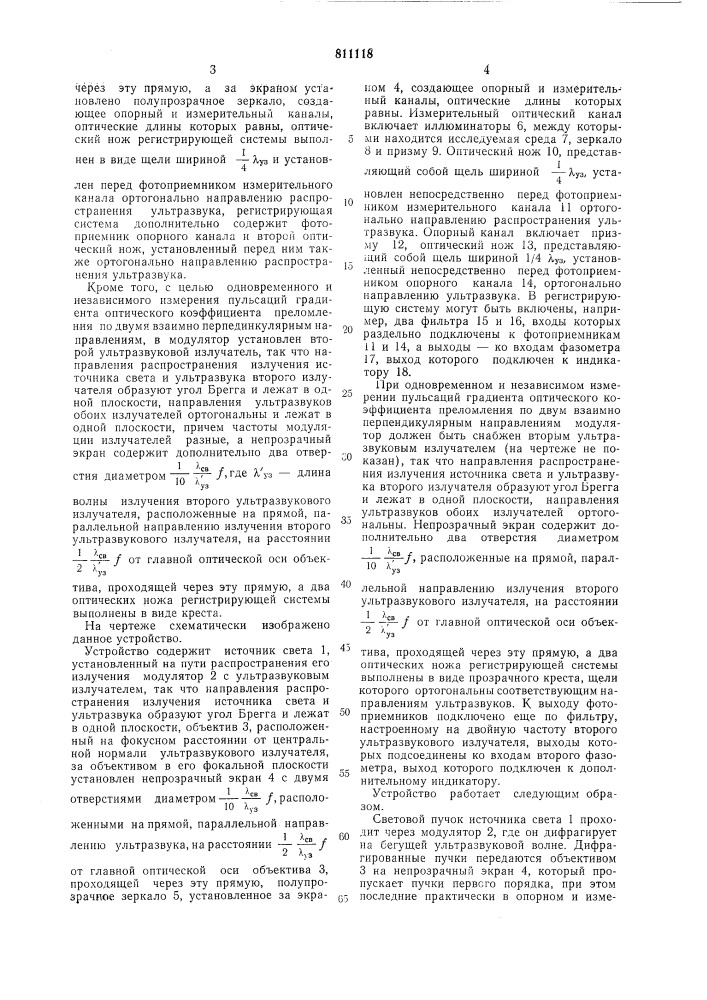 Устройство для измерения пульсацийградиента оптического коэффициентапреломления (патент 811118)