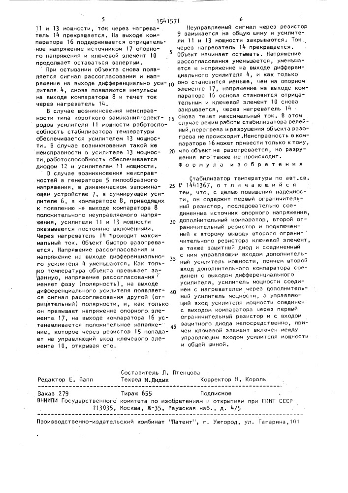 Стабилизатор температуры (патент 1541571)