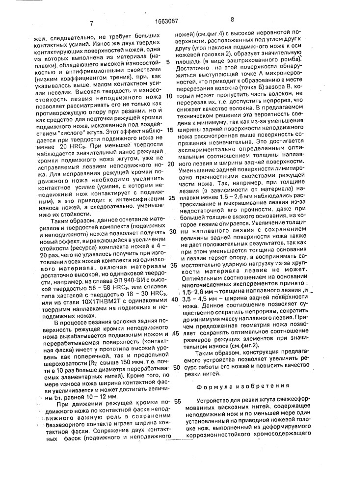 Устройство для резки жгута свежесформованных вискозных нитей (патент 1663067)