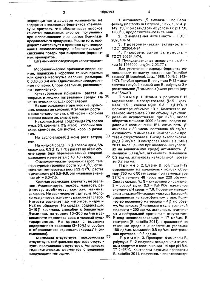 Штамм бактерий bacillus роlyмyха - продуцент @ -амилазы (патент 1806193)