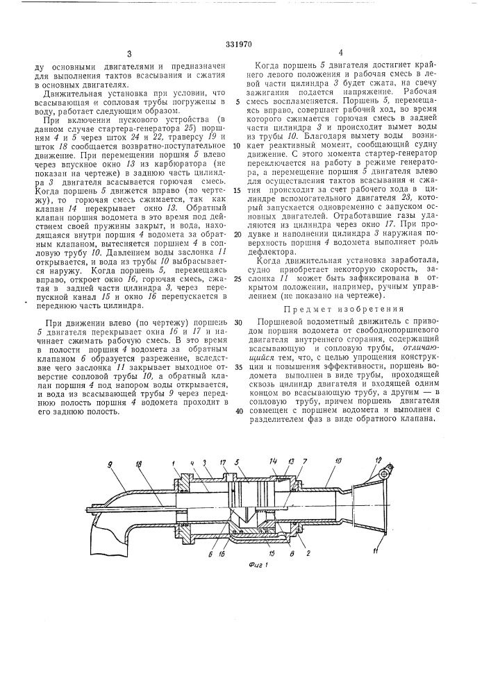 Поршневой водометный движитель (патент 331970)