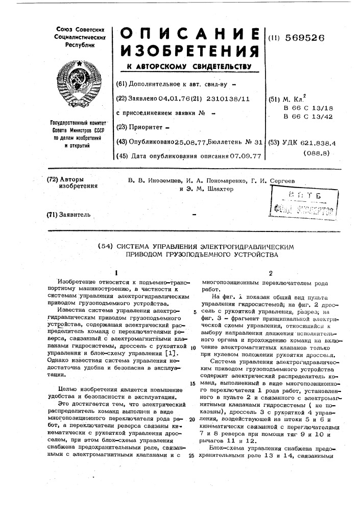 Система управления электрогидравлическим приводом грузоподъемного устройства (патент 569526)