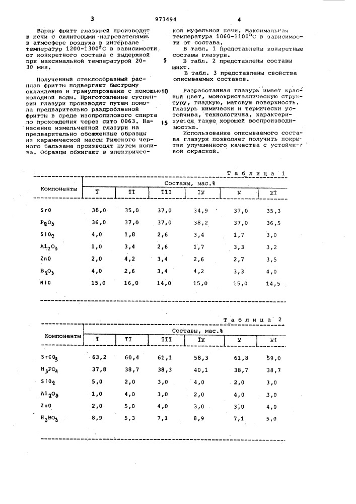 Кристаллическая глазурь (патент 973494)