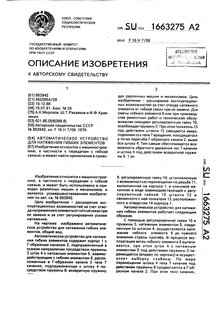 Автоматическое устройство для натяжения гибких элементов (патент 1663275)