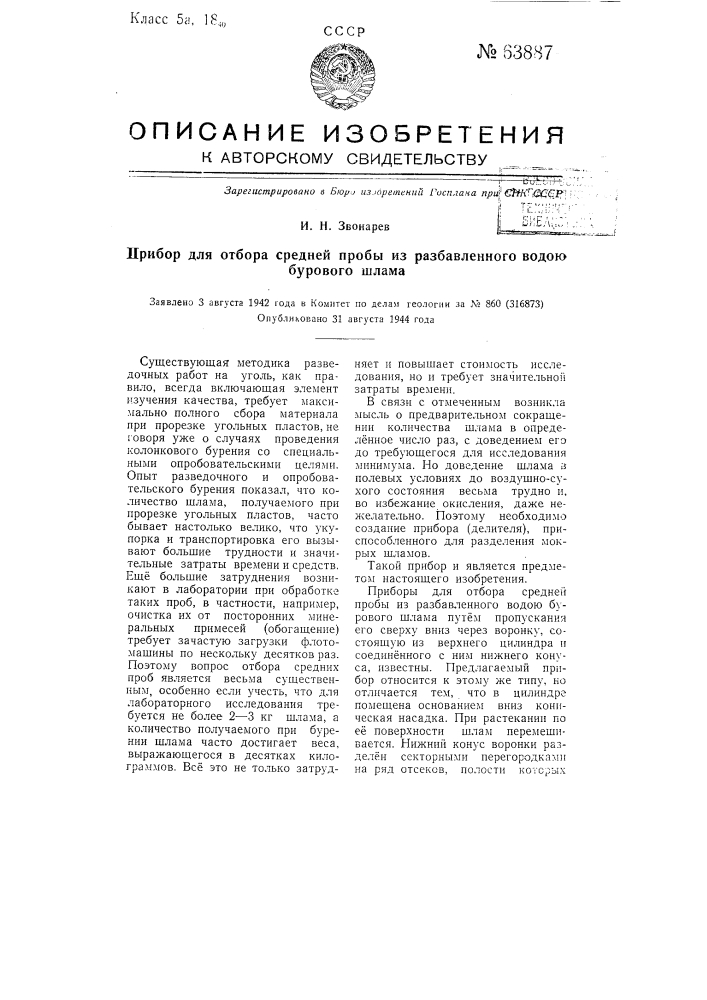 Прибор для отбора средней пробы из разбавленного водой бурового шлама (патент 63887)