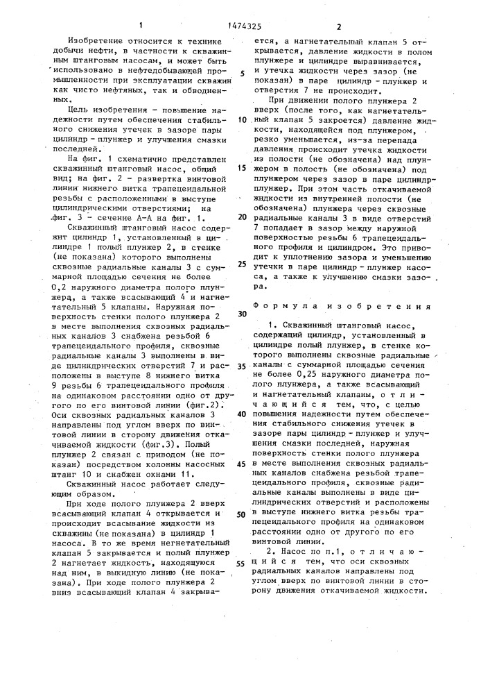 Скважинный штанговый насос (патент 1474325)