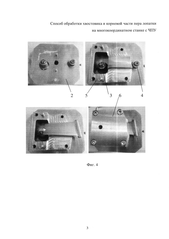 Способ обработки хвостовика и корневой части пера лопатки на многокоординатном станке с чпу (патент 2645633)