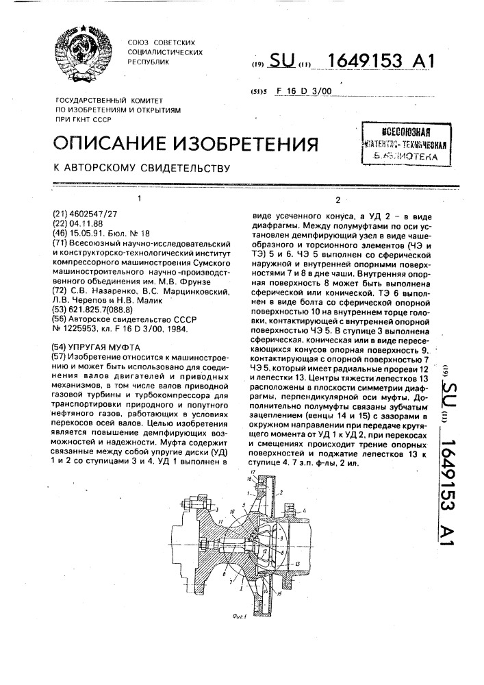 Упругая муфта (патент 1649153)
