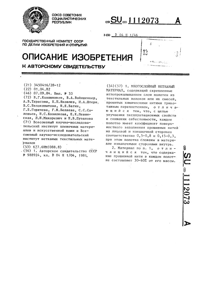Многослойный нетканый материал (патент 1112073)