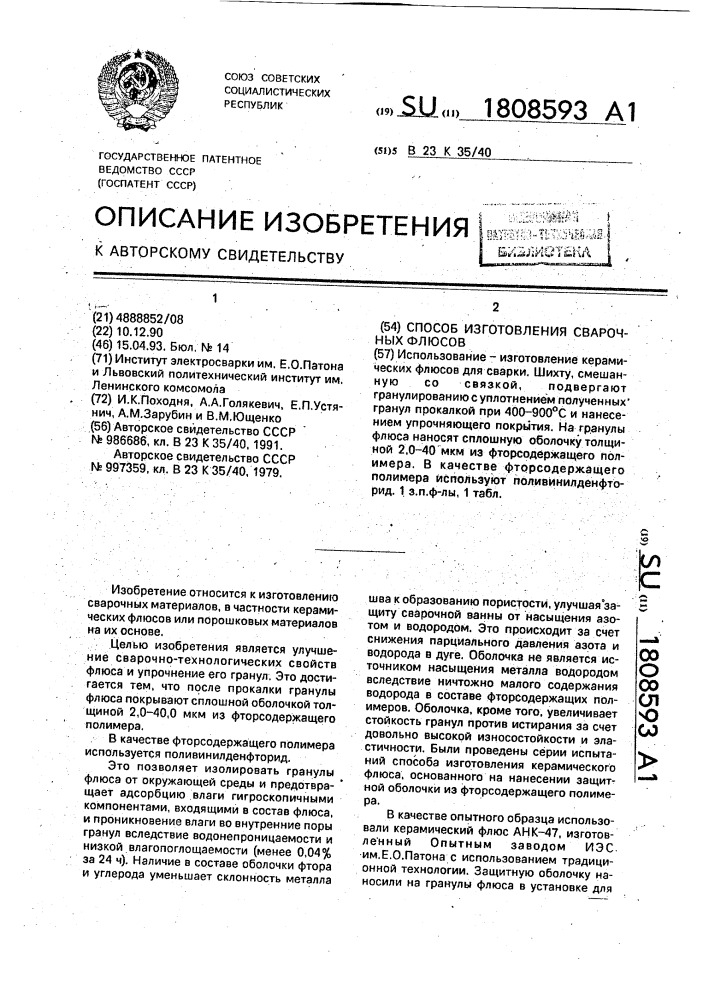 Способ изготовления сварочных флюсов (патент 1808593)