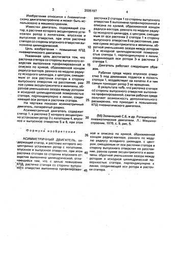Асимметричный двигатель (патент 2005197)