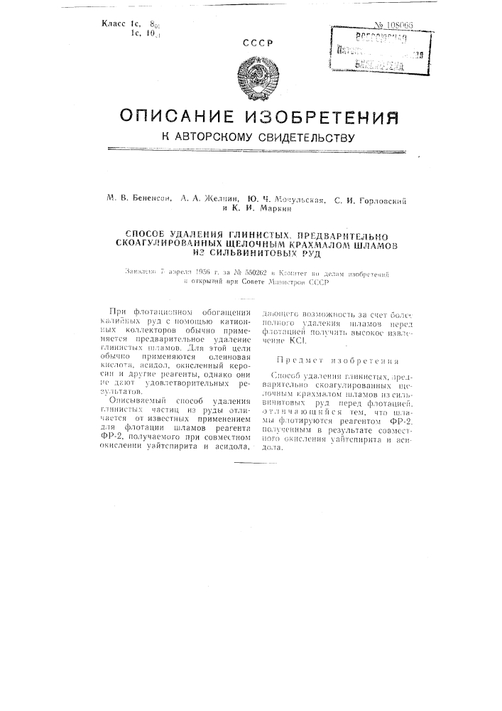 Способ удаления глинистых, предварительно с коагулированных щелочным крах малом шламов из сильвинитовых руд (патент 108066)