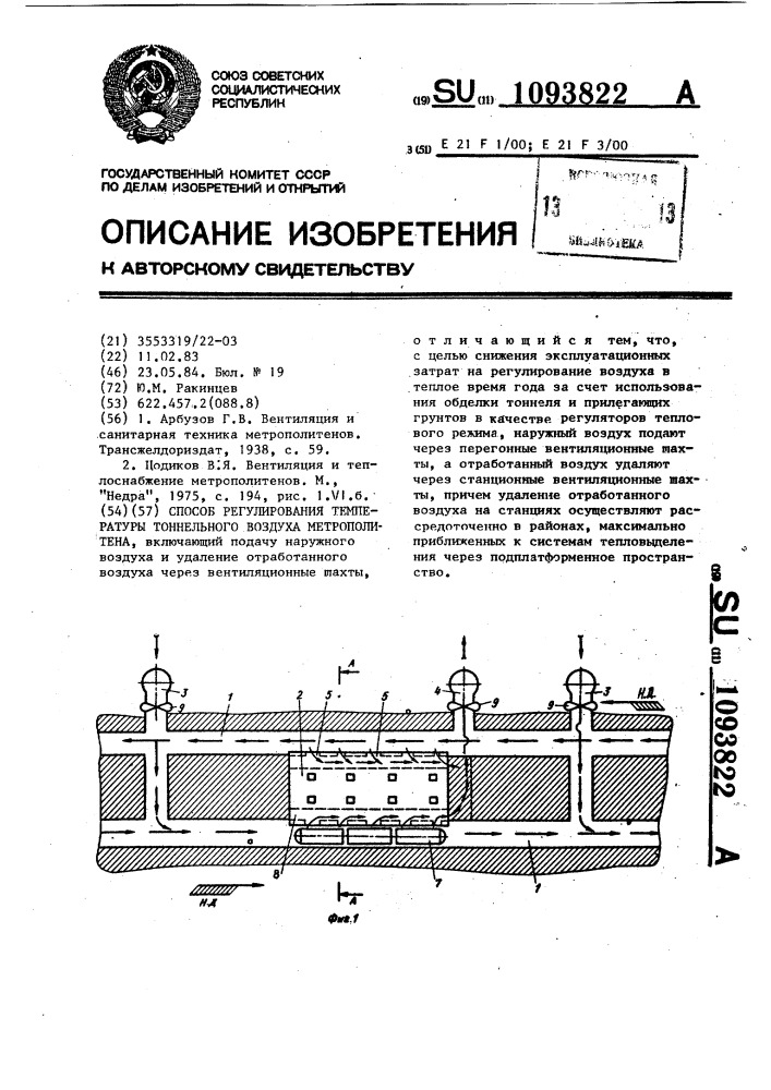 Способ регулирования температуры тоннельного воздуха метрополитена (патент 1093822)