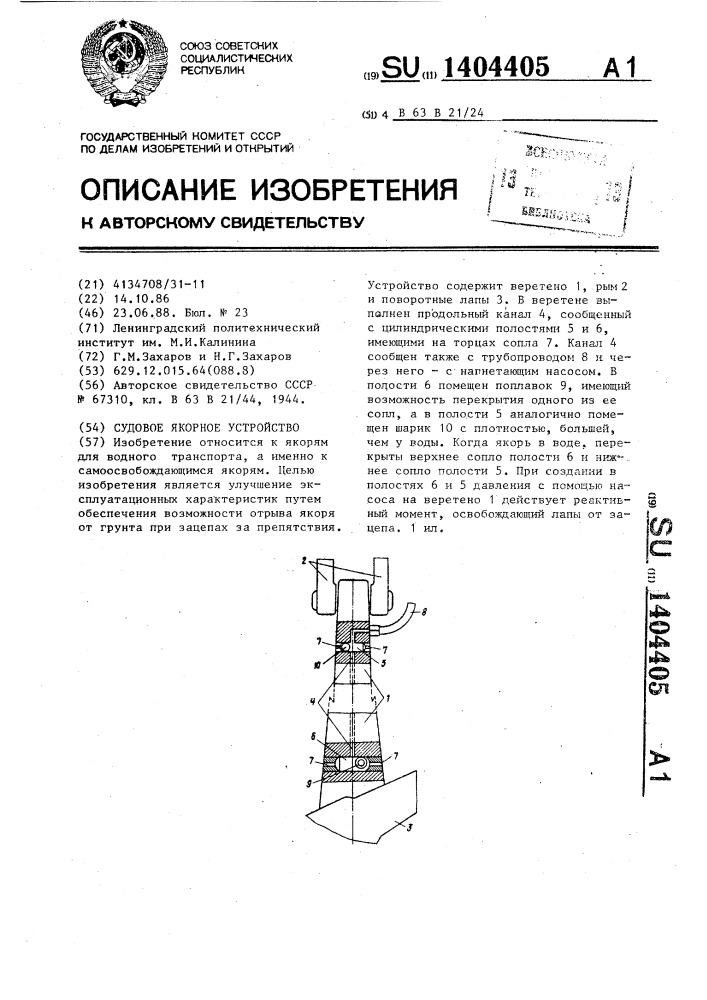 Судовое якорное устройство (патент 1404405)