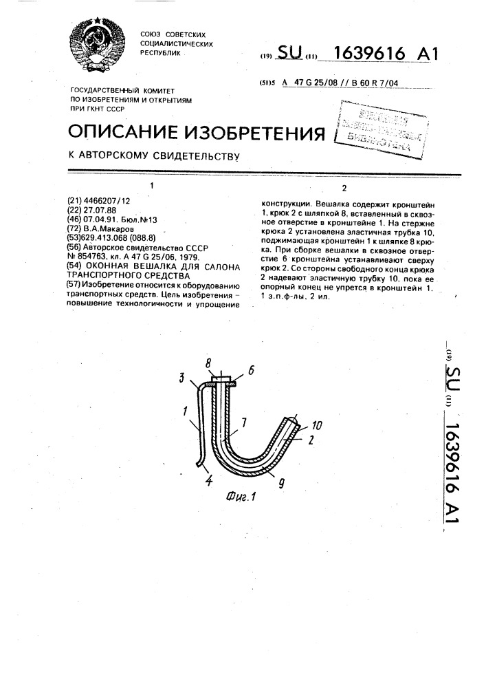Оконная вешалка для салона транспортного средства (патент 1639616)