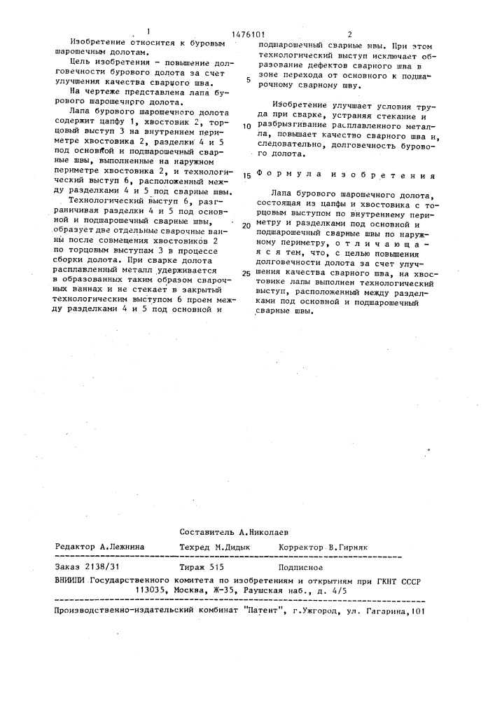 Лапа бурового шарошечного долота (патент 1476101)