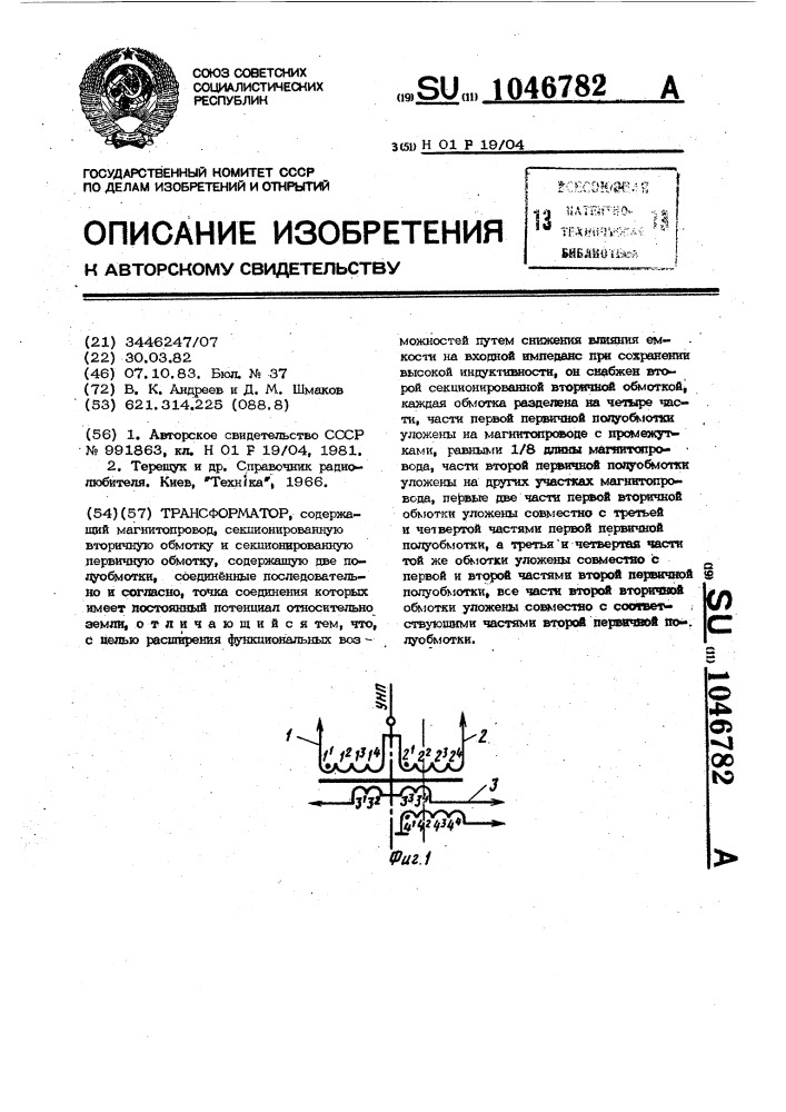 Трансформатор (патент 1046782)