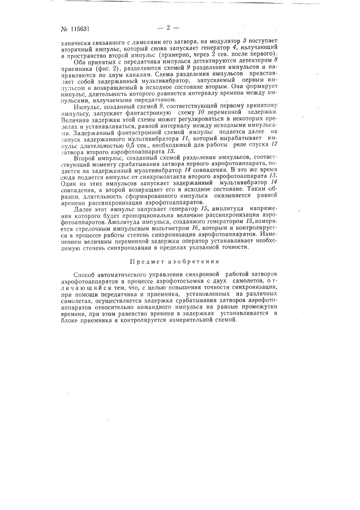 Способ автоматического управления синхронной работой затворов аэрофотоаппаратов (патент 115631)
