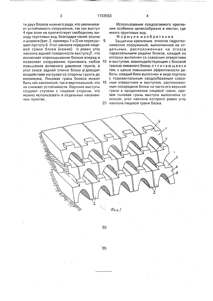 Защитное крепление откосов гидротехнических сооружений (патент 1733553)