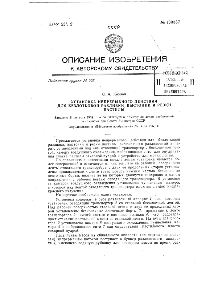 Установка непрерывного действия для безлотковой разливки, выстойки и резки пастилы (патент 130337)