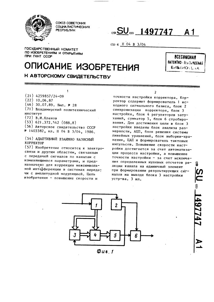 Адаптивный взаимно базисный корректор (патент 1497747)