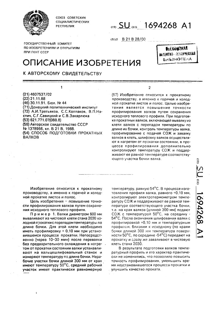 Способ подготовки прокатных валков (патент 1694268)