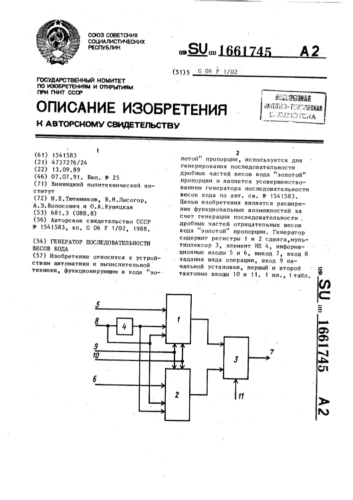 Генератор последовательности весов кода (патент 1661745)