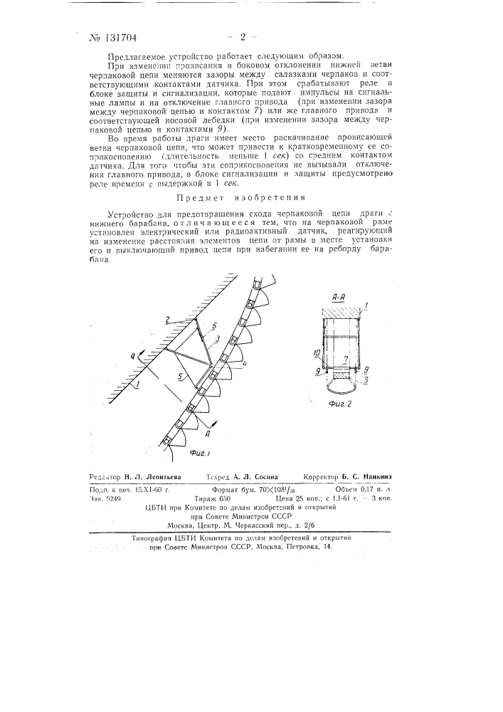 Устройство для предотвращения схода черпаковой цепи драги с нижнего барабана (патент 131704)
