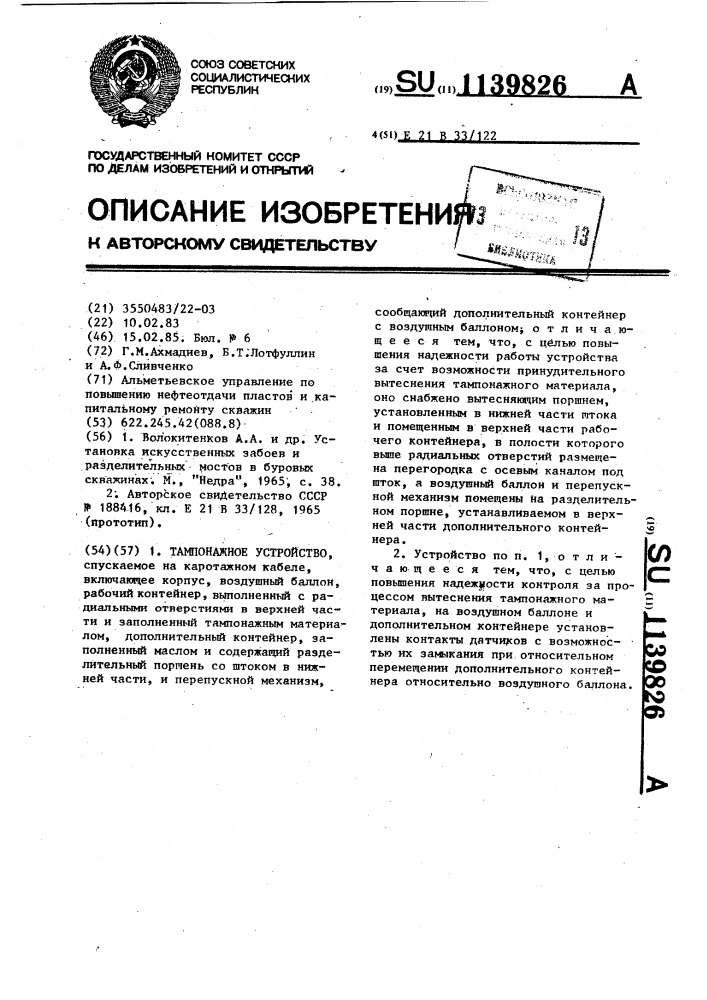 Тампонажное устройство (патент 1139826)