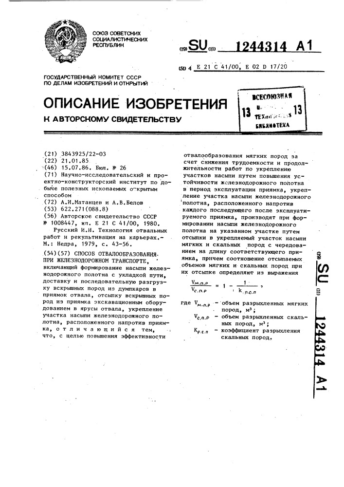 Способ отвалообразования при железнодорожном транспорте (патент 1244314)