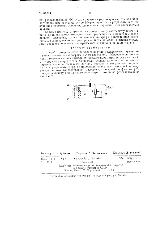 Способ одновременного наблюдения ряда независимых параметров на однолучевом осциллографе (патент 87384)